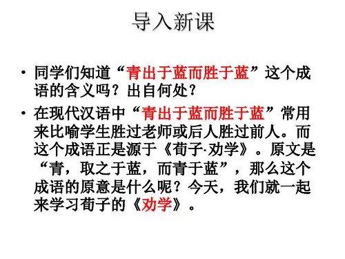 9 劝学—人教版高中语文必修三课件(共26张PPT)