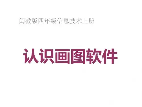 小学四年级信息技术上册 认识画图软件 3名师公开课省级获奖课件 闽教版