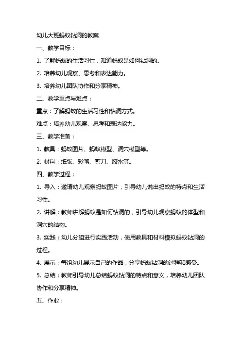 幼儿大班蚂蚁钻洞的教案