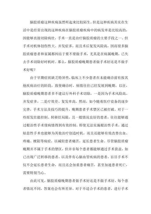脑胶质瘤晚期患者做手术好还是不做手术好