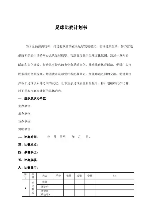 足球比赛计划书