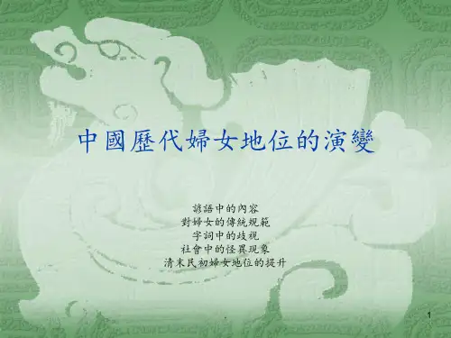 中国历代妇女地位的演变PPT课件