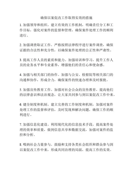 确保以案促改工作取得实效的措施