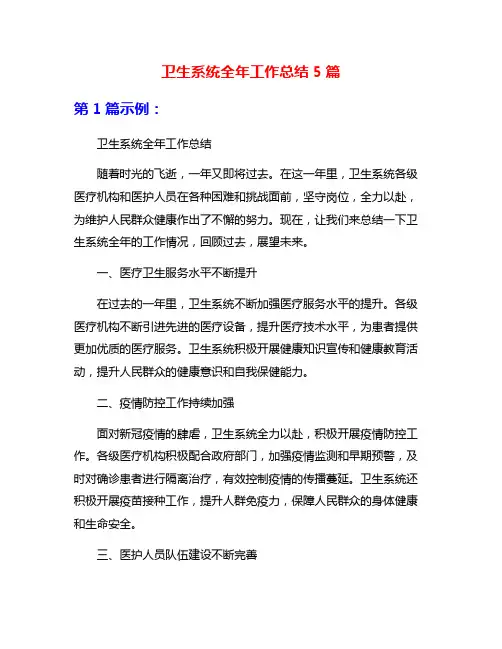 卫生系统全年工作总结5篇
