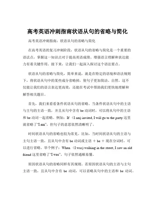 高考英语冲刺指南状语从句的省略与简化