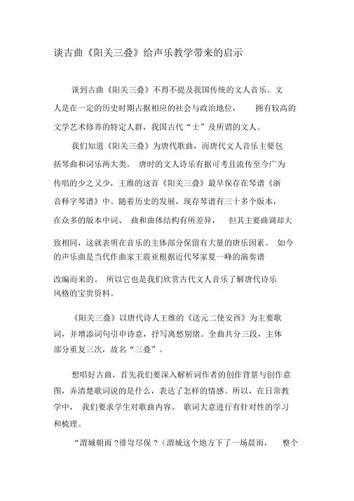 谈古曲《阳关三叠》给声乐教学带来的启示-2019年教育文档