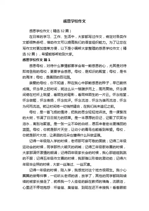 感恩学校作文（精选32篇）