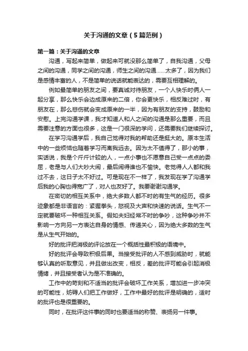 关于沟通的文章（5篇范例）