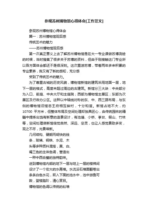参观苏州博物馆心得体会[工作范文]