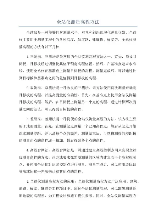 全站仪测量高程方法