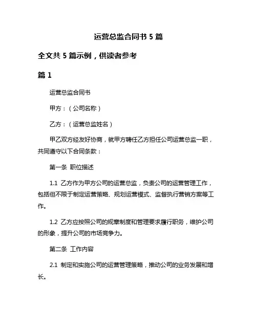 运营总监合同书5篇