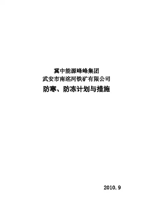 矿山防寒、防冻计划与措施