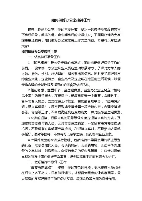 如何做好办公室接待工作