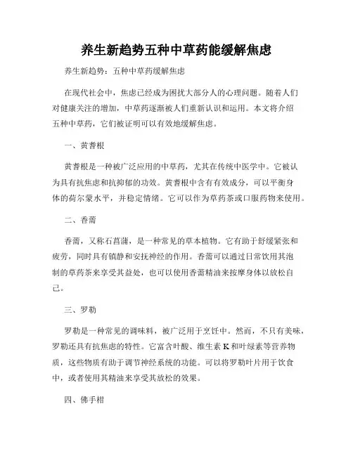 养生新趋势五种中草药能缓解焦虑