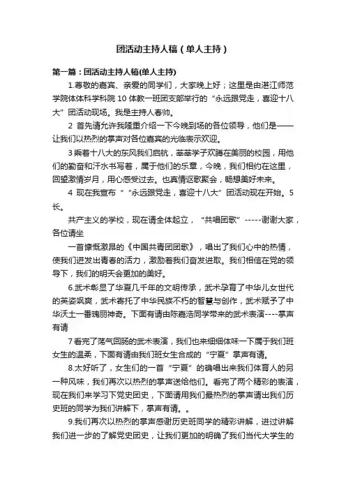 团活动主持人稿（单人主持）