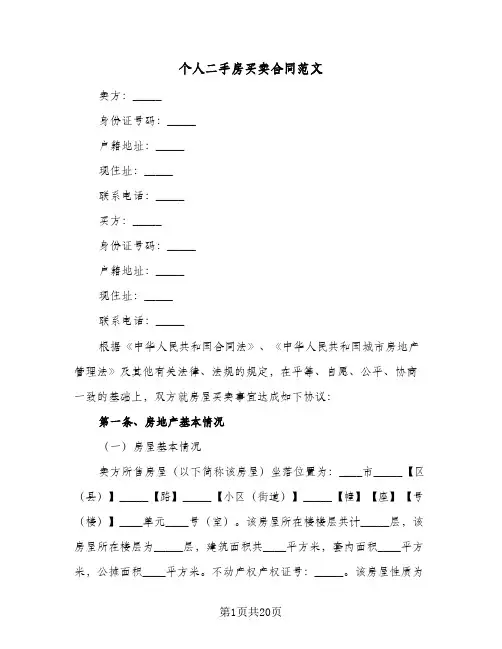 个人二手房买卖合同范文(4篇)