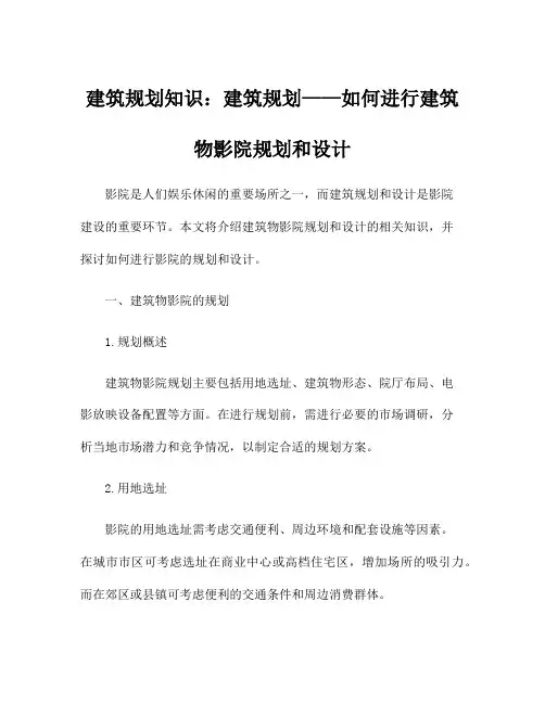 建筑规划知识：建筑规划——如何进行建筑物影院规划和设计