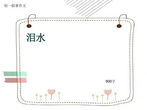 初一叙事作文《泪水》900字(共10页PPT)