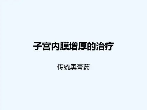 子宫内膜增厚的治疗