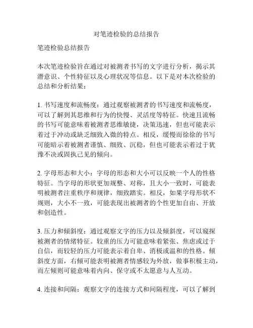 对笔迹检验的总结报告
