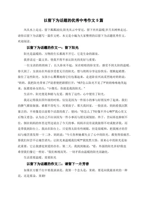 以留下为话题的优秀中考作文5篇