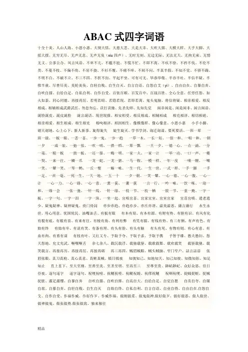 ABAC式四字词语