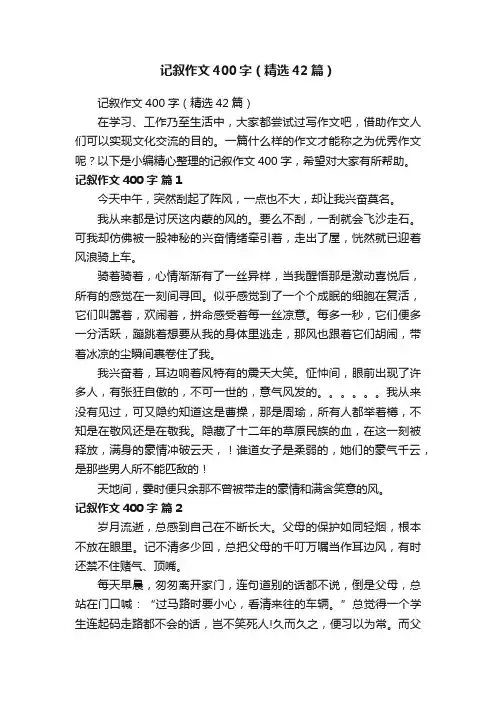 记叙作文400字（精选42篇）