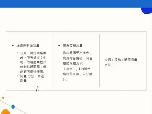 交通工程施工断面测量方法