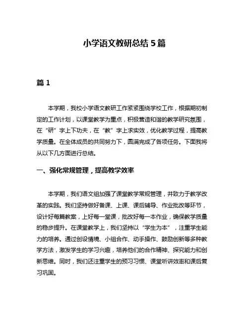 小学语文教研总结5篇