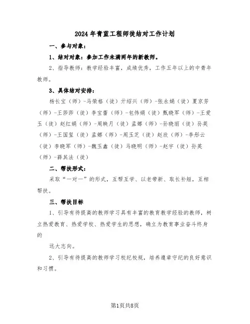2024年青蓝工程师徒结对工作计划（四篇）