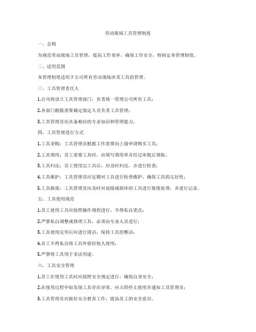 劳动现场工具管理制度