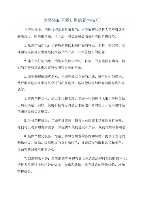 卖服装必须要知道的销售技巧