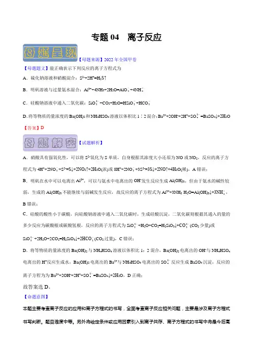 备战2023年高考化学母题题源解密专题04 离子反应(解析版)