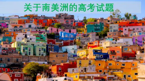 2020年高考地理关于南美洲的高考试题解读课件(共48张PPT)