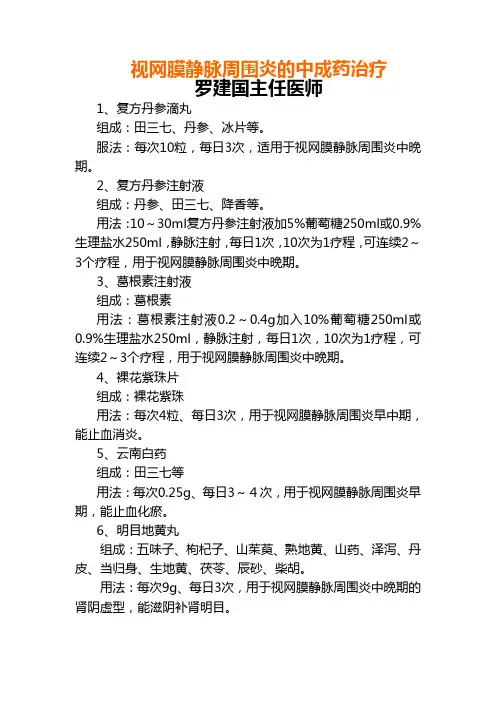 视网膜静脉周围炎的中成药治疗Microsoft Word 文档