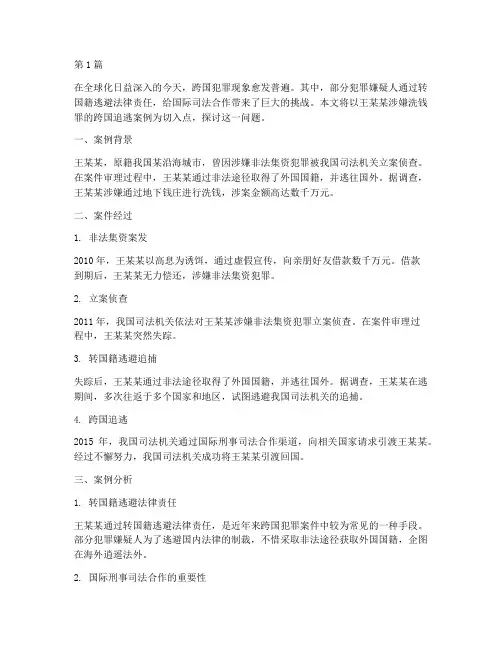 转国籍逃避法律责任案例(3篇)