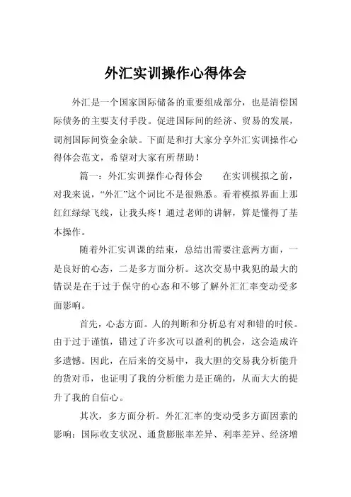 外汇实训操作心得体会