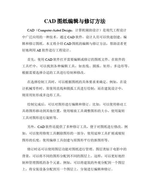 CAD图纸编辑与修订方法