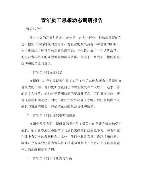 青年员工思想动态调研报告