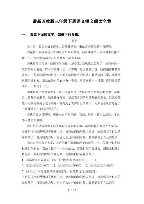 最新苏教版三年级下册语文短文阅读全集
