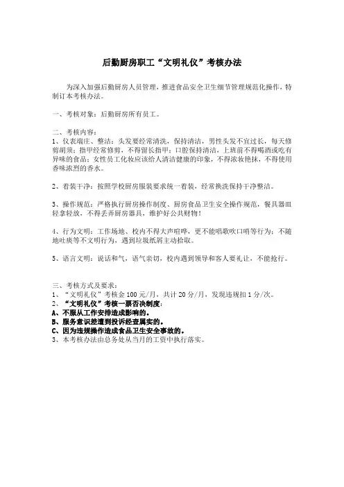 后勤厨房职工文明礼仪考核办法