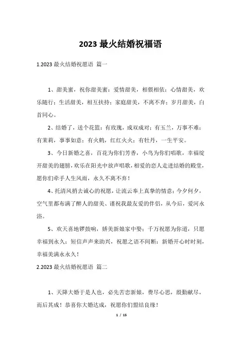 2023最火结婚祝福语