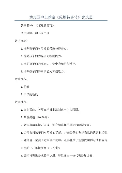幼儿园中班教案《陀螺转转转》含反思
