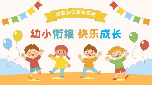幼小衔接快乐成长家长会PPT课件