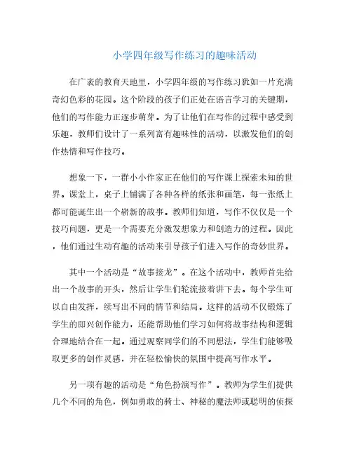 小学四年级写作练习的趣味活动
