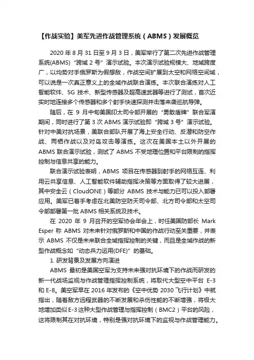 【作战实验】美军先进作战管理系统（ABMS）发展概览