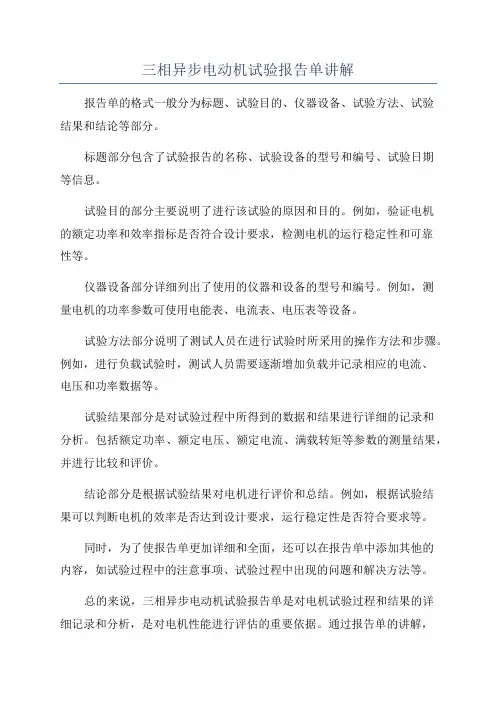 三相异步电动机试验报告单讲解