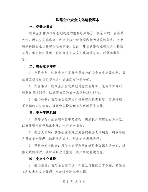 铁路企业安全文化建设范本