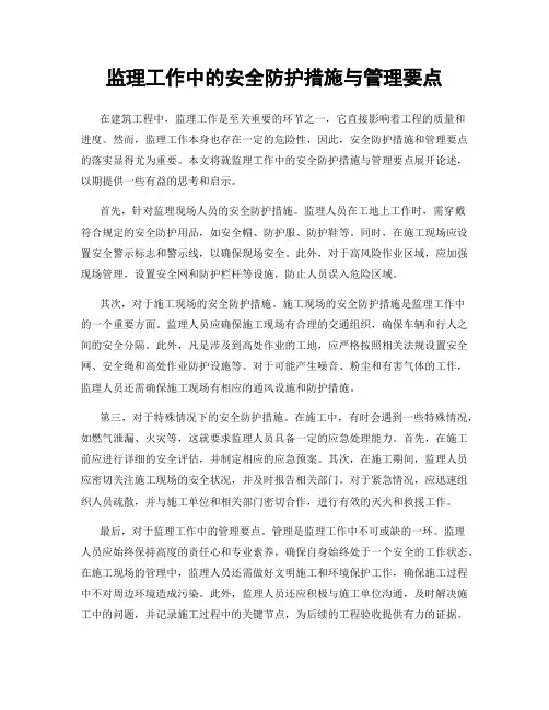 监理工作中的安全防护措施与管理要点