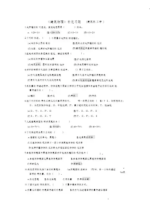 建筑热工学习题(含答案)